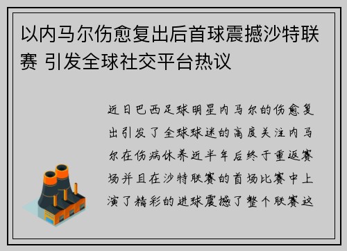 以内马尔伤愈复出后首球震撼沙特联赛 引发全球社交平台热议