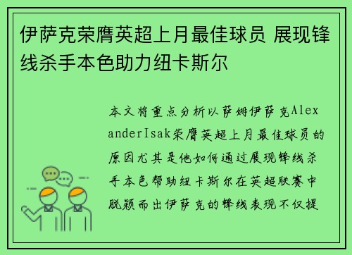 伊萨克荣膺英超上月最佳球员 展现锋线杀手本色助力纽卡斯尔 伊萨克荣膺英超上月最佳球员 展现锋线杀手本色助力纽卡斯尔