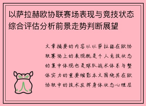 以萨拉赫欧协联赛场表现与竞技状态综合评估分析前景走势判断展望