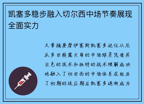 凯塞多稳步融入切尔西中场节奏展现全面实力 凯塞多稳步融入切尔西中场节奏展现全面实力
