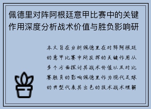 佩德里对阵阿根廷意甲比赛中的关键作用深度分析战术价值与胜负影响研究
