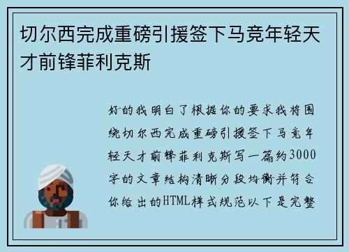 切尔西完成重磅引援签下马竞年轻天才前锋菲利克斯