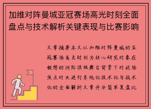 加维对阵曼城亚冠赛场高光时刻全面盘点与技术解析关键表现与比赛影响 加维对阵曼城亚冠赛场高光时刻全面盘点与技术解析关键表现与比赛影响