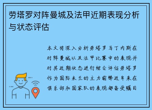 劳塔罗对阵曼城及法甲近期表现分析与状态评估