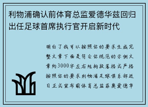 利物浦确认前体育总监爱德华兹回归出任足球首席执行官开启新时代 利物浦确认前体育总监爱德华兹回归出任足球首席执行官开启新时代