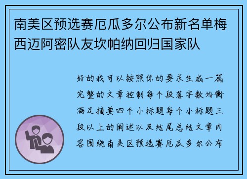 南美区预选赛厄瓜多尔公布新名单梅西迈阿密队友坎帕纳回归国家队 南美区预选赛厄瓜多尔公布新名单梅西迈阿密队友坎帕纳回归国家队