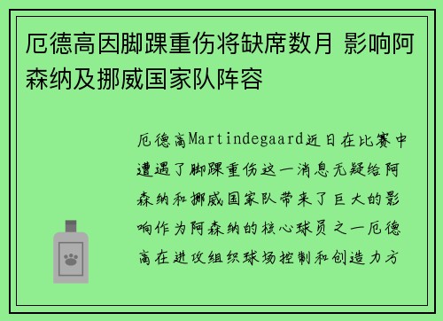 厄德高因脚踝重伤将缺席数月 影响阿森纳及挪威国家队阵容 厄德高因脚踝重伤将缺席数月 影响阿森纳及挪威国家队阵容