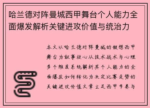 哈兰德对阵曼城西甲舞台个人能力全面爆发解析关键进攻价值与统治力