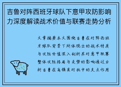 吉鲁对阵西班牙球队下意甲攻防影响力深度解读战术价值与联赛走势分析