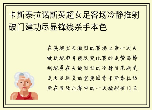 卡斯泰拉诺斯英超女足客场冷静推射破门建功尽显锋线杀手本色 卡斯泰拉诺斯英超女足客场冷静推射破门建功尽显锋线杀手本色