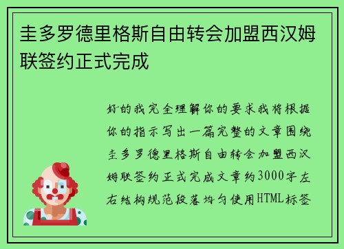 圭多罗德里格斯自由转会加盟西汉姆联签约正式完成 圭多罗德里格斯自由转会加盟西汉姆联签约正式完成