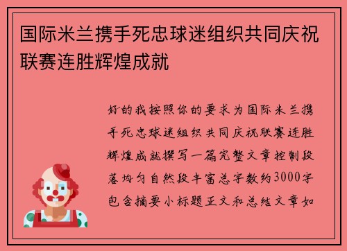 国际米兰携手死忠球迷组织共同庆祝联赛连胜辉煌成就 国际米兰携手死忠球迷组织共同庆祝联赛连胜辉煌成就