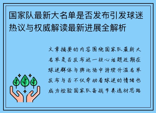国家队最新大名单是否发布引发球迷热议与权威解读最新进展全解析