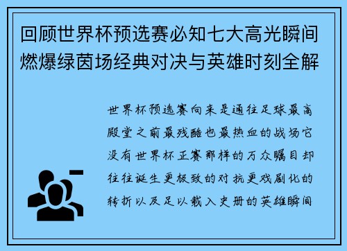 回顾世界杯预选赛必知七大高光瞬间燃爆绿茵场经典对决与英雄时刻全解析 回顾世界杯预选赛必知七大高光瞬间燃爆绿茵场经典对决与英雄时刻全解析