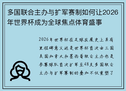 多国联合主办与扩军赛制如何让2026年世界杯成为全球焦点体育盛事 多国联合主办与扩军赛制如何让2026年世界杯成为全球焦点体育盛事