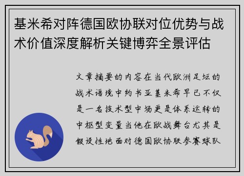 基米希对阵德国欧协联对位优势与战术价值深度解析关键博弈全景评估