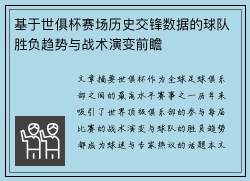 基于世俱杯赛场历史交锋数据的球队胜负趋势与战术演变前瞻 基于世俱杯赛场历史交锋数据的球队胜负趋势与战术演变前瞻