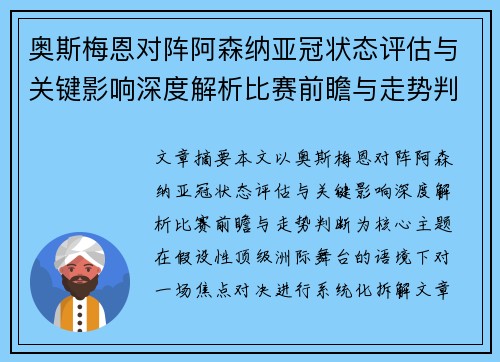 奥斯梅恩对阵阿森纳亚冠状态评估与关键影响深度解析比赛前瞻与走势判断
