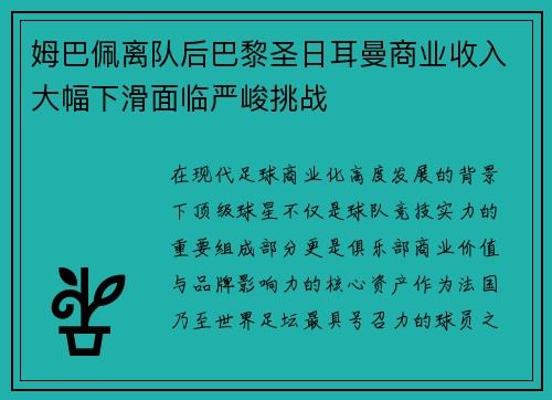 姆巴佩离队后巴黎圣日耳曼商业收入大幅下滑面临严峻挑战