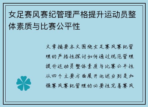 女足赛风赛纪管理严格提升运动员整体素质与比赛公平性 女足赛风赛纪管理严格提升运动员整体素质与比赛公平性
