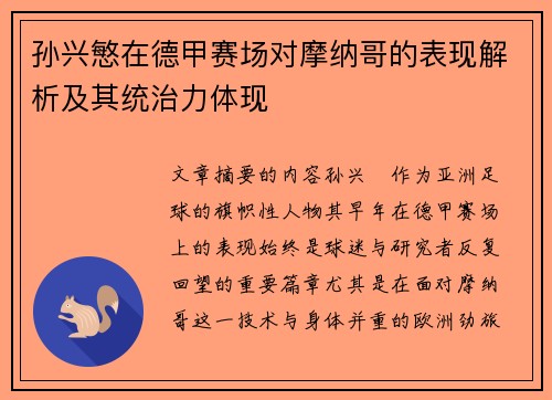 孙兴慜在德甲赛场对摩纳哥的表现解析及其统治力体现