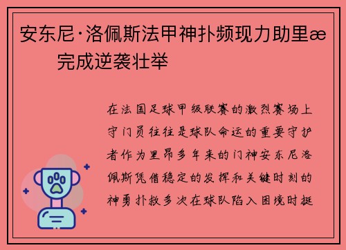 安东尼·洛佩斯法甲神扑频现力助里昂完成逆袭壮举 安东尼·洛佩斯法甲神扑频现力助里昂完成逆袭壮举