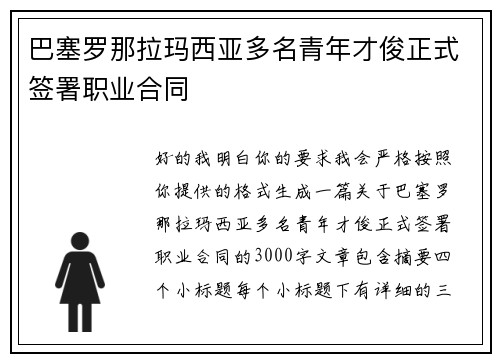 巴塞罗那拉玛西亚多名青年才俊正式签署职业合同 巴塞罗那拉玛西亚多名青年才俊正式签署职业合同