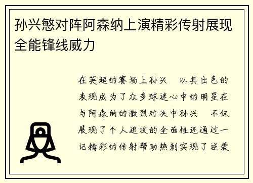 孙兴慜对阵阿森纳上演精彩传射展现全能锋线威力 孙兴慜对阵阿森纳上演精彩传射展现全能锋线威力