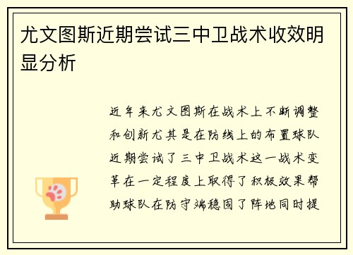 尤文图斯近期尝试三中卫战术收效明显分析
