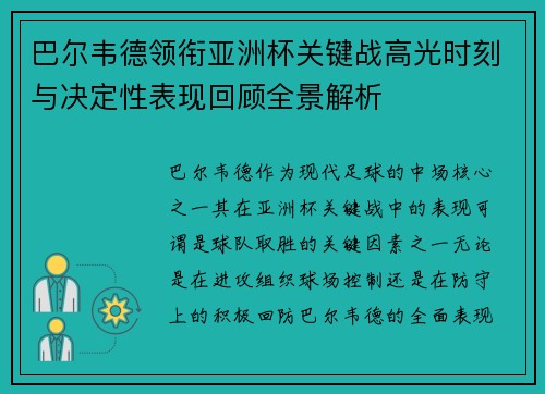 巴尔韦德领衔亚洲杯关键战高光时刻与决定性表现回顾全景解析