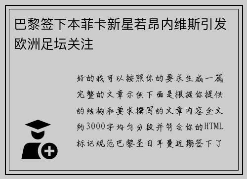 巴黎签下本菲卡新星若昂内维斯引发欧洲足坛关注 巴黎签下本菲卡新星若昂内维斯引发欧洲足坛关注
