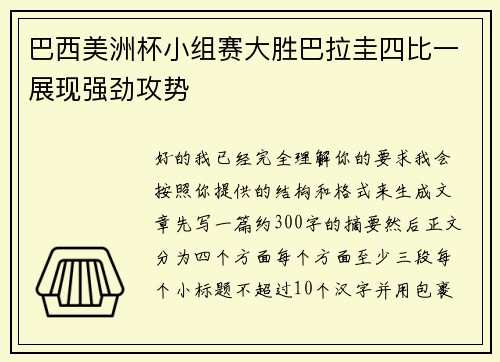 巴西美洲杯小组赛大胜巴拉圭四比一展现强劲攻势 巴西美洲杯小组赛大胜巴拉圭四比一展现强劲攻势