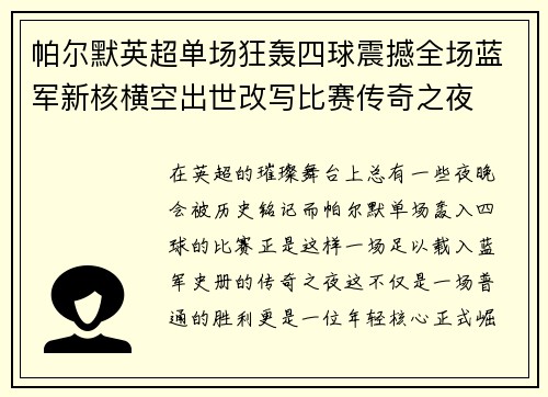 帕尔默英超单场狂轰四球震撼全场蓝军新核横空出世改写比赛传奇之夜 帕尔默英超单场狂轰四球震撼全场蓝军新核横空出世改写比赛传奇之夜