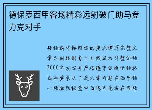 德保罗西甲客场精彩远射破门助马竞力克对手