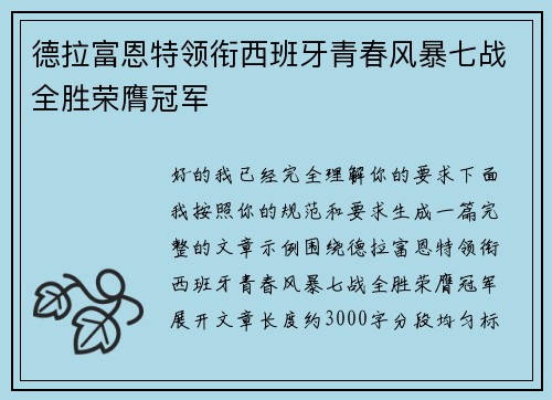 德拉富恩特领衔西班牙青春风暴七战全胜荣膺冠军 德拉富恩特领衔西班牙青春风暴七战全胜荣膺冠军