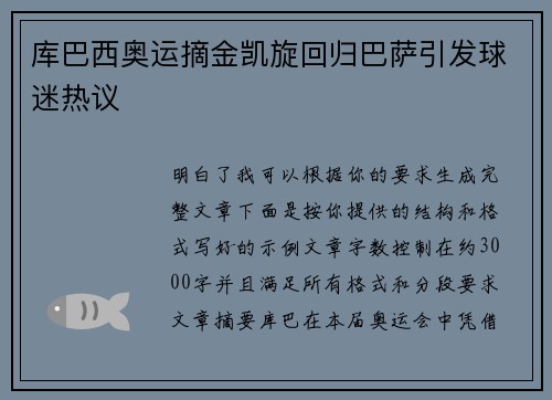 库巴西奥运摘金凯旋回归巴萨引发球迷热议