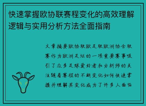 快速掌握欧协联赛程变化的高效理解逻辑与实用分析方法全面指南 快速掌握欧协联赛程变化的高效理解逻辑与实用分析方法全面指南