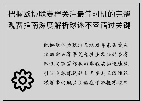 把握欧协联赛程关注最佳时机的完整观赛指南深度解析球迷不容错过关键阶段 把握欧协联赛程关注最佳时机的完整观赛指南深度解析球迷不容错过关键阶段