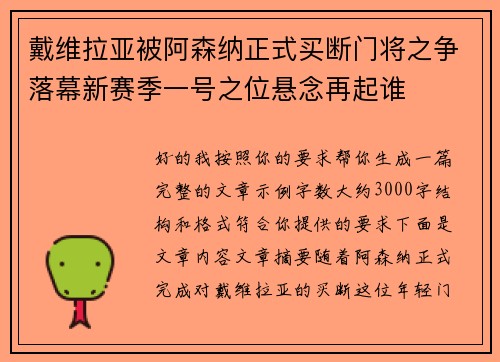 戴维拉亚被阿森纳正式买断门将之争落幕新赛季一号之位悬念再起谁 戴维拉亚被阿森纳正式买断门将之争落幕新赛季一号之位悬念再起谁