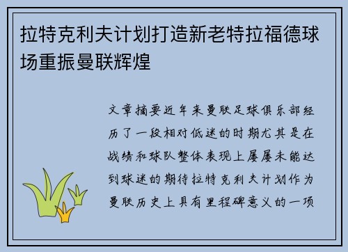 拉特克利夫计划打造新老特拉福德球场重振曼联辉煌 拉特克利夫计划打造新老特拉福德球场重振曼联辉煌