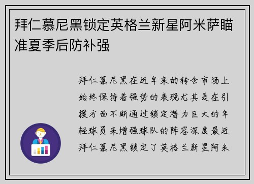 拜仁慕尼黑锁定英格兰新星阿米萨瞄准夏季后防补强