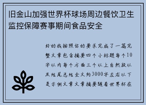 旧金山加强世界杯球场周边餐饮卫生监控保障赛事期间食品安全 旧金山加强世界杯球场周边餐饮卫生监控保障赛事期间食品安全