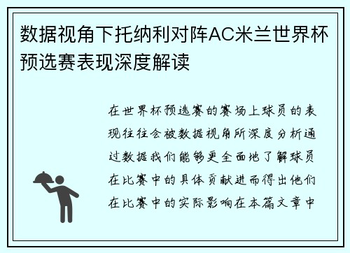 数据视角下托纳利对阵AC米兰世界杯预选赛表现深度解读 数据视角下托纳利对阵AC米兰世界杯预选赛表现深度解读