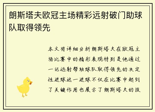 朗斯塔夫欧冠主场精彩远射破门助球队取得领先 朗斯塔夫欧冠主场精彩远射破门助球队取得领先