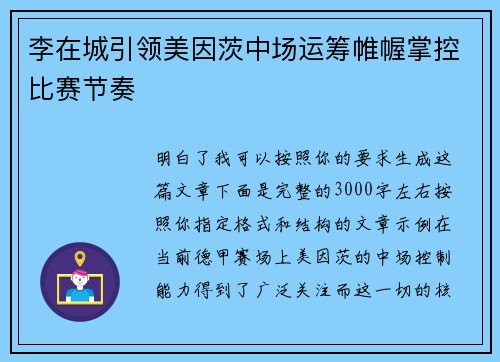 李在城引领美因茨中场运筹帷幄掌控比赛节奏 李在城引领美因茨中场运筹帷幄掌控比赛节奏
