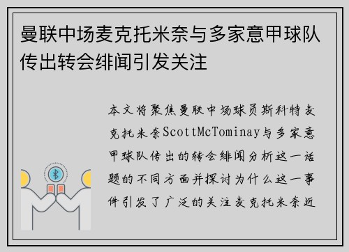 曼联中场麦克托米奈与多家意甲球队传出转会绯闻引发关注 曼联中场麦克托米奈与多家意甲球队传出转会绯闻引发关注