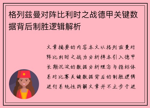 格列兹曼对阵比利时之战德甲关键数据背后制胜逻辑解析 格列兹曼对阵比利时之战德甲关键数据背后制胜逻辑解析
