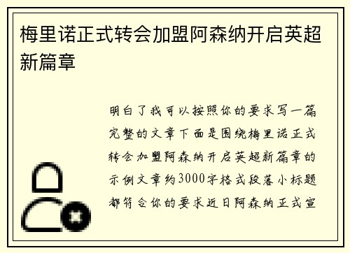 梅里诺正式转会加盟阿森纳开启英超新篇章