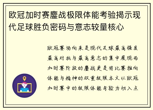 欧冠加时赛鏖战极限体能考验揭示现代足球胜负密码与意志较量核心 欧冠加时赛鏖战极限体能考验揭示现代足球胜负密码与意志较量核心
