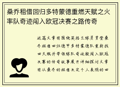 桑乔租借回归多特蒙德重燃天赋之火率队奇迹闯入欧冠决赛之路传奇 桑乔租借回归多特蒙德重燃天赋之火率队奇迹闯入欧冠决赛之路传奇